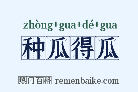 种瓜得瓜是什么意思的图片